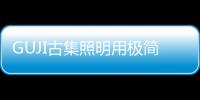 GUJI古集照明用極簡風格詮釋簡單的生活態度