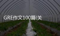 GRE作文100篇(關于GRE作文100篇簡述)