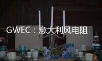 GWEC：意大利風電阻礙及2020年目標