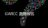 GWICC 直播報(bào)名