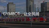 GYMBOT，讓全民居家科學健身成為可能