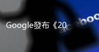 Google發布《2021企業數位轉型關鍵報告》，臺灣的數位轉型做得怎麼樣？