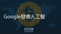 Google發表人工智慧聊天機器人Bard，迎戰ChatGPT