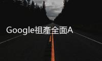 Google祖產全面AI化　網友喊： 大哥沒有輸｜天下雜誌