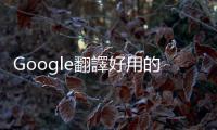 Google翻譯好用的秘密：從「片語為本」進化到「類神經」機器翻譯