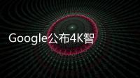 Google公布4K智慧白板Jamboard五月發(fā)售5000美元