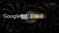 Google和三星將可能很快開始引領智能隱形眼鏡市場