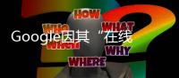 Google因其“在線訂餐”按鈕將客戶引向餐廳網(wǎng)站之外的網(wǎng)頁而面臨訴訟