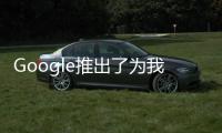 Google推出了為我保留功能但功能參差不齊