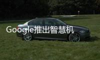 Google推出智慧機AndroidAuto應用可與汽車儀錶盤互動