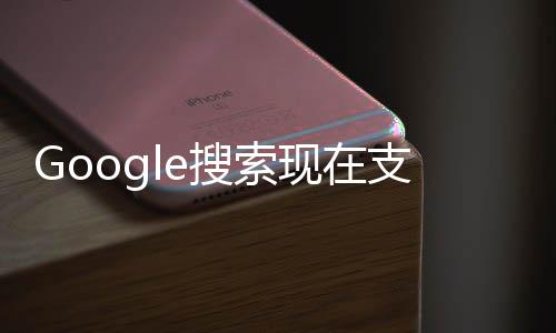 Google搜索現在支持已簽名的交換 將AMP網址替換為實際的網站