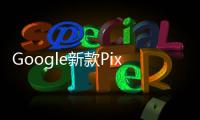 Google新款Pixel手機現身Geekbench4G記憶體+驍龍835