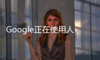 Google正在使用人工智能“更準(zhǔn)確地檢測更廣泛的個人危機搜索”