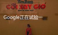 Google正在試驗一系列設備 以實現“更少分心的通知”