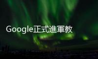 Google正式進軍教育市場！不需要大學文憑，強調實用價值並提供工作機會