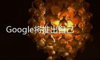 Google將推出自己的VR頭盔 Bavor：不只是合作