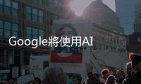 Google將使用AI顯示搜尋結果：對SEO有什麼影響？如何搶進引用連結前三名？