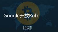 Google開放Roboto字體原始碼