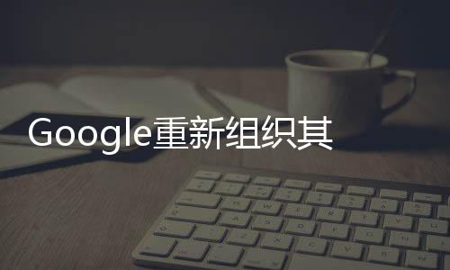 Google重新組織其智能家居應用 布局更簡潔