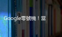 Google零號機！當年3C阿宅手上有一臺Chromebook CR