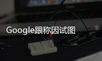 Google跟稱因試圖組織集會活動而被解雇的工程師達成和解