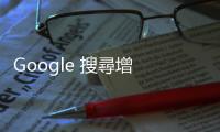 Google 搜尋增 AI Mode 功能，與 ChatGPT search、Perplexity 較勁