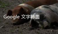 Google 文字轉圖像模型升級第二代，支援英文、中文等七種語言