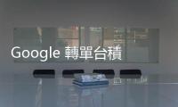 Google 轉單臺積電生產 Tensor G5 晶片，升級採用 3 奈米製程