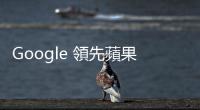 Google 領先蘋果推出完整端到端 AI 體驗，多模態成亮點