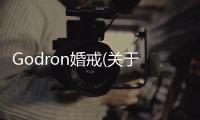 Godron婚戒(關于Godron婚戒簡述)