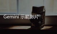 Gemini 示範影片造假？Google DeepMind 澄清：影片都是真的