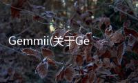 Gemmii(關(guān)于Gemmii簡述)