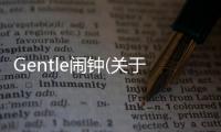 Gentle鬧鐘(關于Gentle鬧鐘簡述)