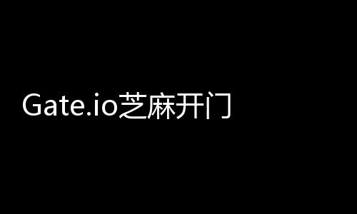 Gate.io芝麻開門：市場波動性加劇，網格交易能否進行風險規避？