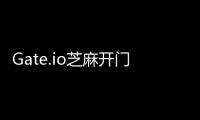 Gate.io芝麻開(kāi)門(mén)：市場(chǎng)波動(dòng)性加劇，網(wǎng)格交易能否進(jìn)行風(fēng)險(xiǎn)規(guī)避？