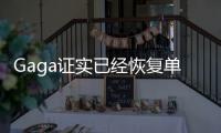 Gaga證實已經(jīng)恢復單身 連續(xù)2任男友訂婚后就分手