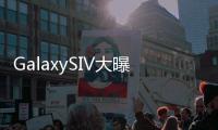 GalaxySIV大曝露八核處理器+手指懸浮操作