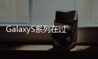 GalaxyS系列在過去幾年中的不同月份一直處于浮動狀態