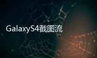 GalaxyS4截圖流出新增SmartScrollSmartPause功能