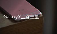 GalaxyX上路三星新專利展示超強外形