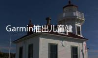 Garmin推出兒童健身追蹤器號稱可以續航1年