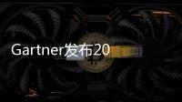 Gartner發布2023年十大數據和分析趨勢