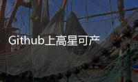 Github上高星可產品化開源項目