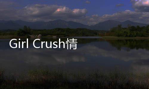 Girl Crush情節梗概