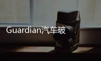 Guardian汽車玻璃在丹佛增設分店,企業新聞