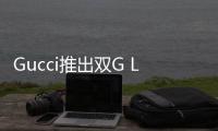 Gucci推出雙G Logo全印花西服套裝和棒球帽，經典復古范兒