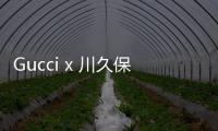 Gucci x 川久保玲聯手打造 2020 春夏別注限定系列上架！