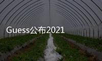 Guess公布2021年一季度財報 營收、凈利雙雙大漲超100%