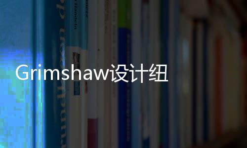 Grimshaw設(shè)計(jì)紐約Asser Levy公園圓形劇場