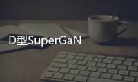 D型SuperGaN FET可用作任何E型TOLL封裝FET的直接替代品